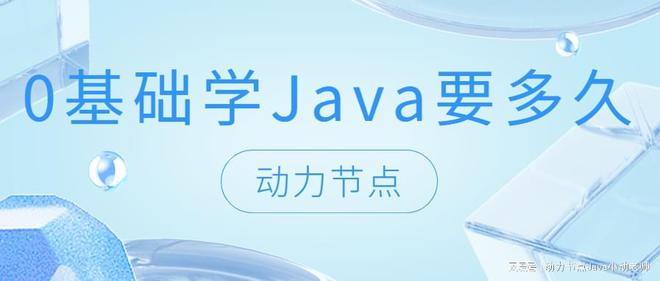 博雅体育官方网站0基础学Java要多久？小白快看过来！